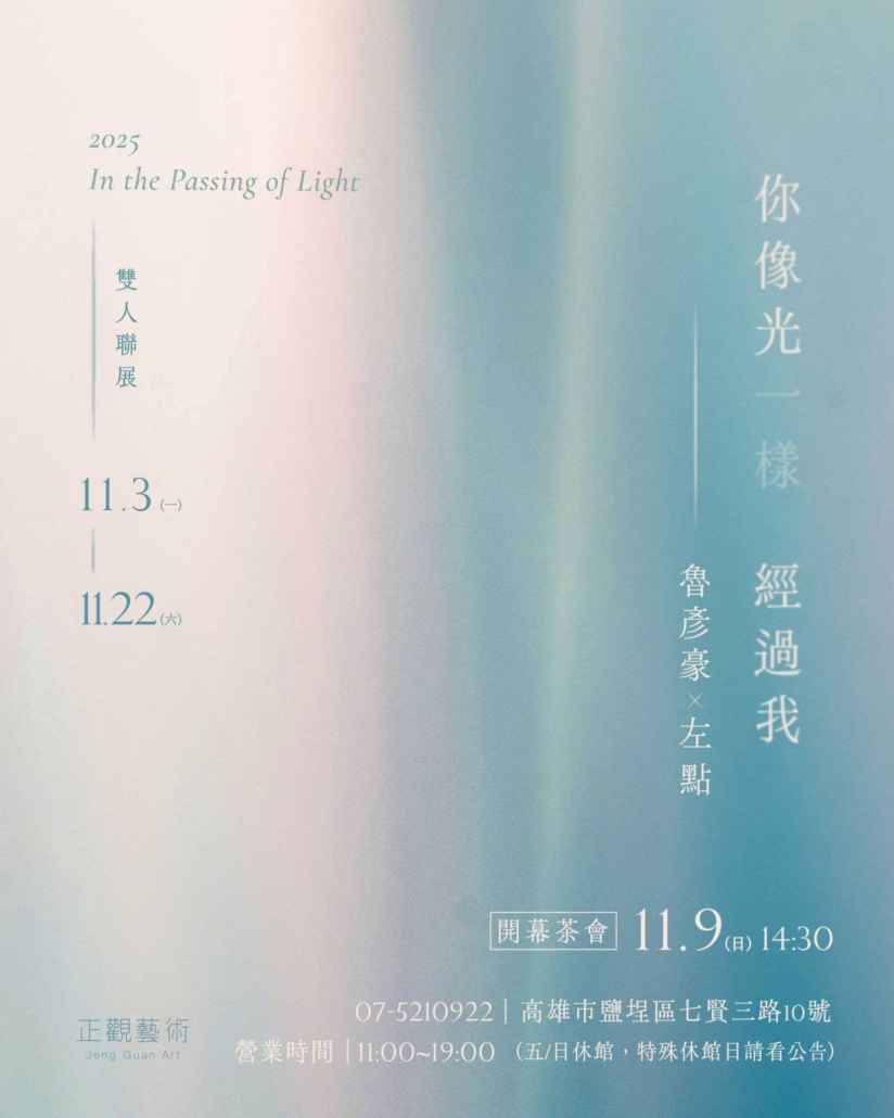 2025.11-你像光一樣經過我_直式官網