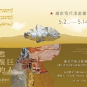 2026甦醒的巨人_越南漆畫當代聯展_台北藝文推廣處_正觀藝術-2