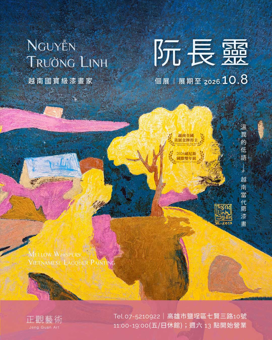 正觀藝術在高雄駁二藝術特區旁、鄰近高雄港牌樓的展覽空間，舉辦威尼斯雙年展代表藝術家阮長靈（Nguyễn Trường Linh）的越南當代磨漆畫個展「溫潤的低語」宣傳文宣，展期至2026年10月8日。